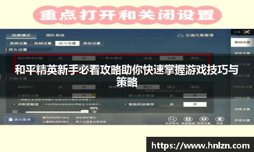 和平精英新手必看攻略助你快速掌握游戏技巧与策略