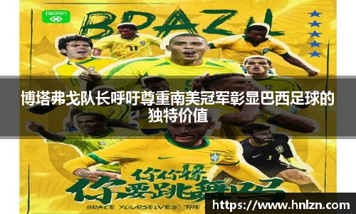 博塔弗戈队长呼吁尊重南美冠军彰显巴西足球的独特价值