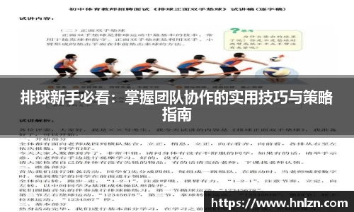 排球新手必看：掌握团队协作的实用技巧与策略指南