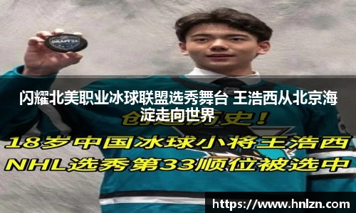 闪耀北美职业冰球联盟选秀舞台 王浩西从北京海淀走向世界