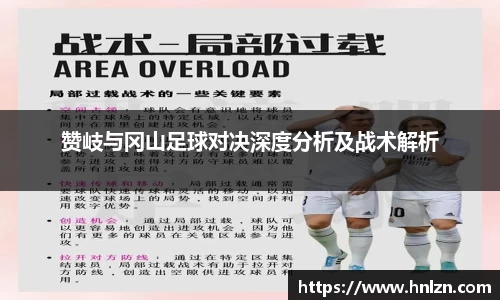 赞岐与冈山足球对决深度分析及战术解析