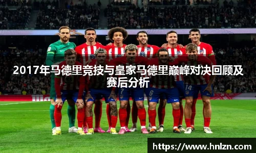2017年马德里竞技与皇家马德里巅峰对决回顾及赛后分析