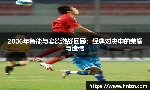 2006年鲁能与实德激战回顾：经典对决中的荣耀与遗憾